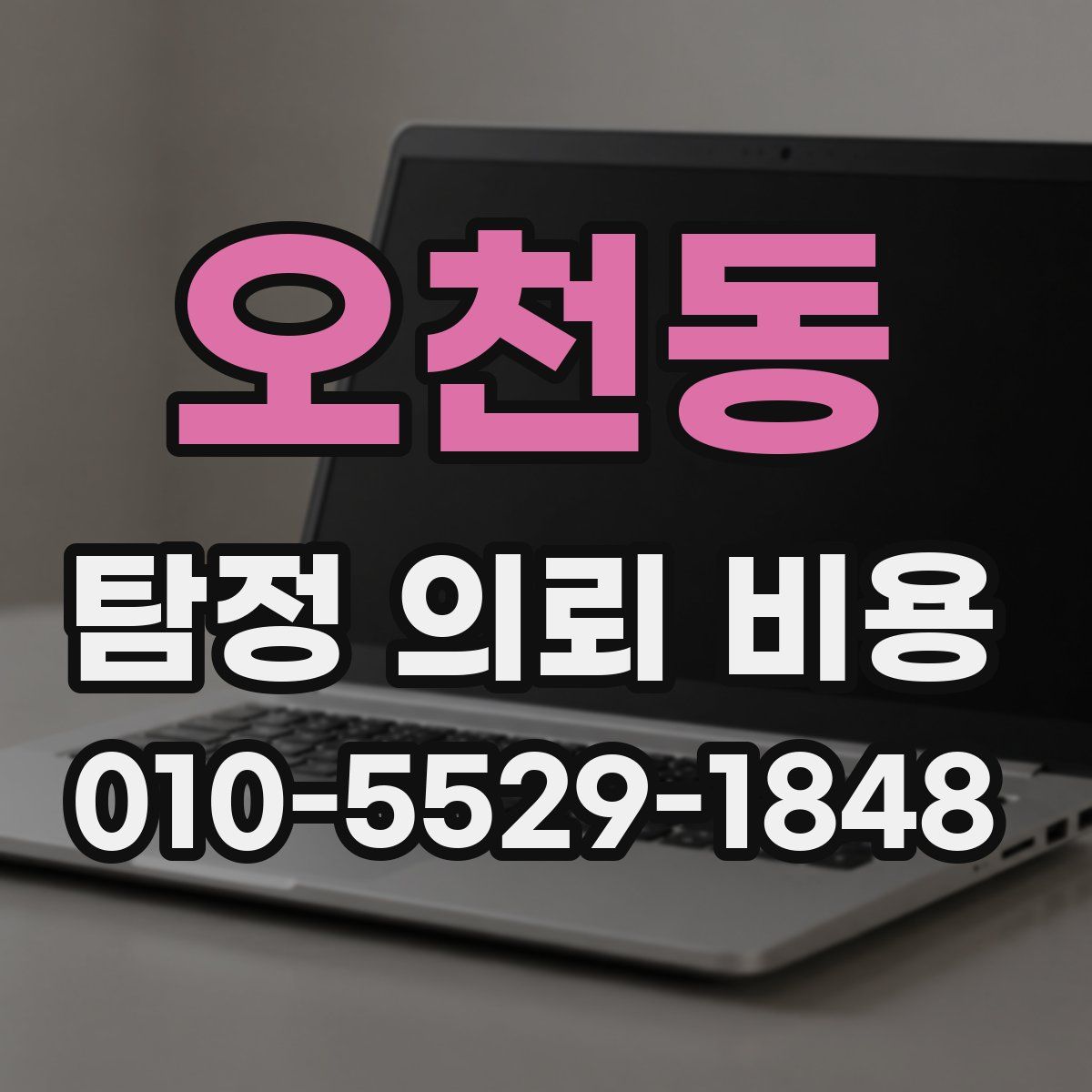 오천동 탐정 의뢰 비용