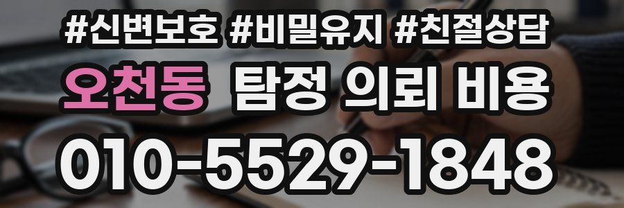 오천동 탐정 의뢰 비용