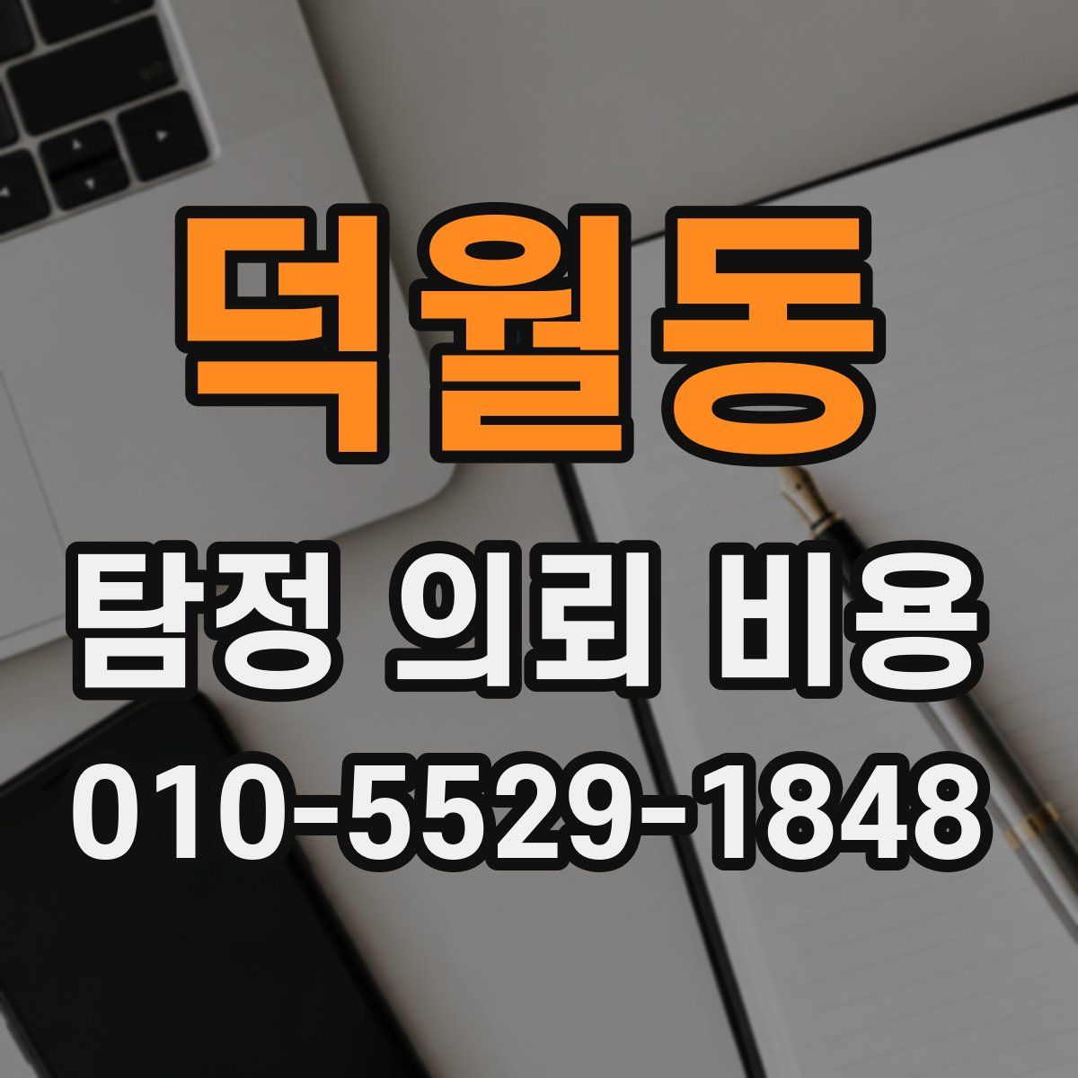 덕월동 탐정 의뢰 비용