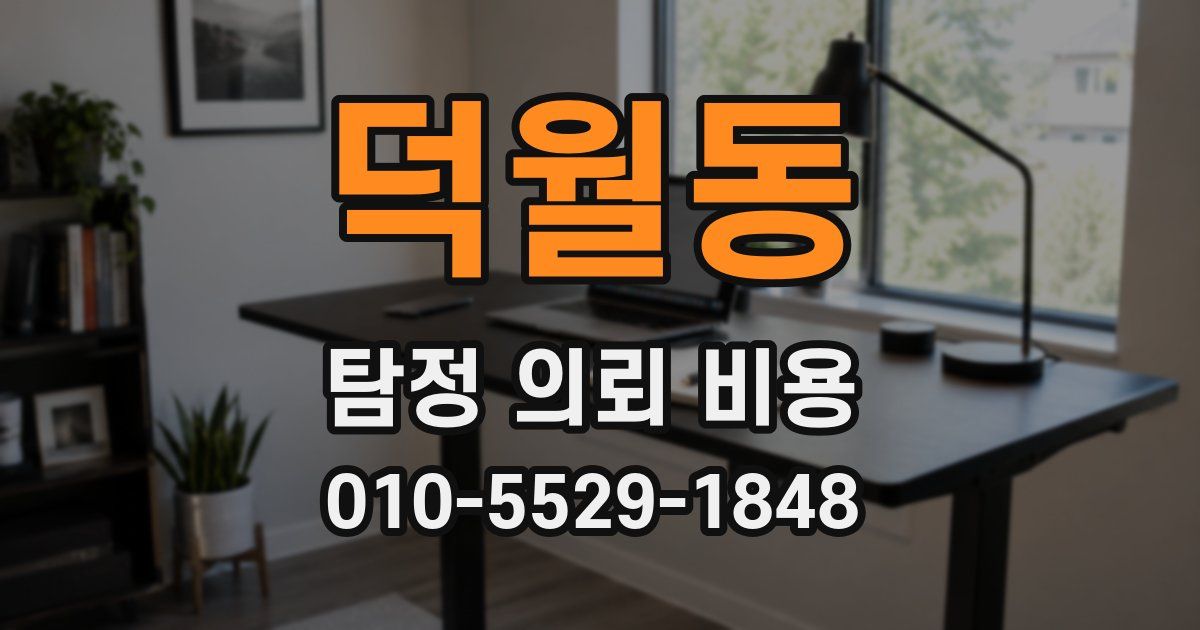 덕월동 탐정 의뢰 비용