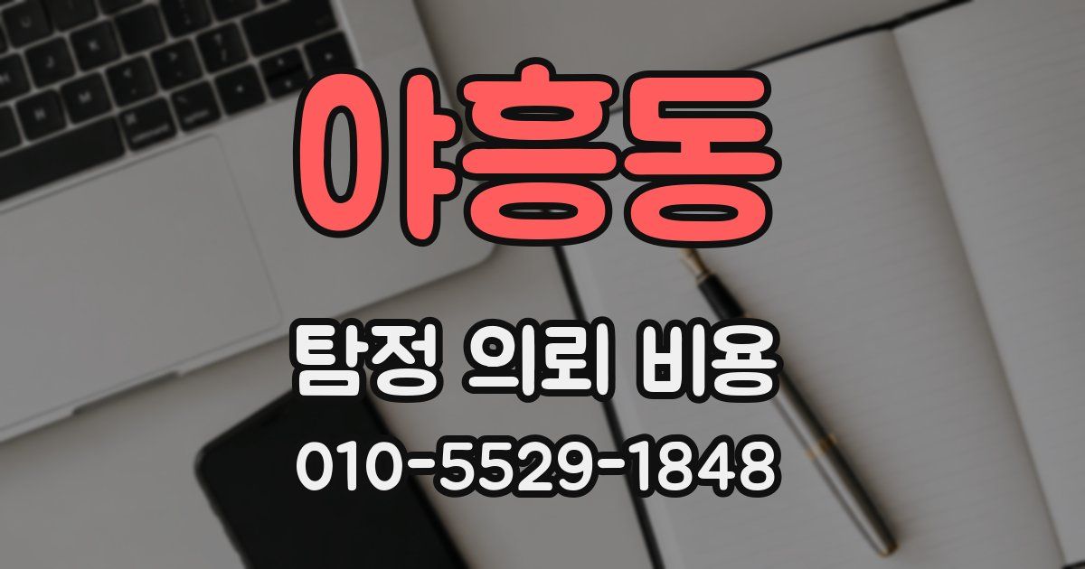 야흥동 탐정 의뢰 비용