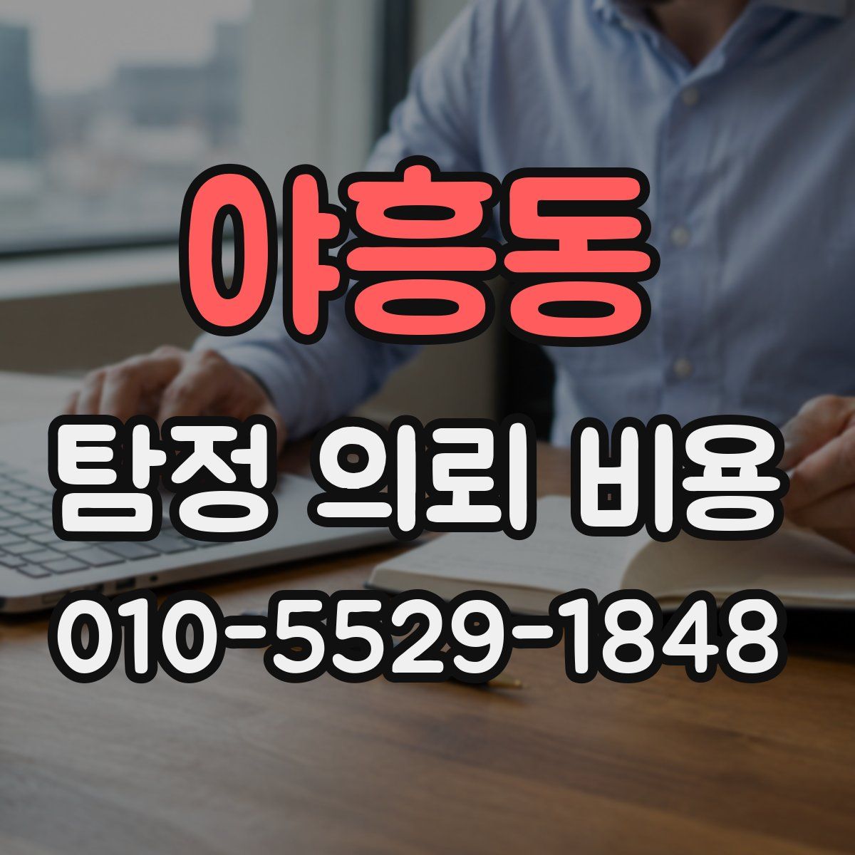 야흥동 탐정 의뢰 비용