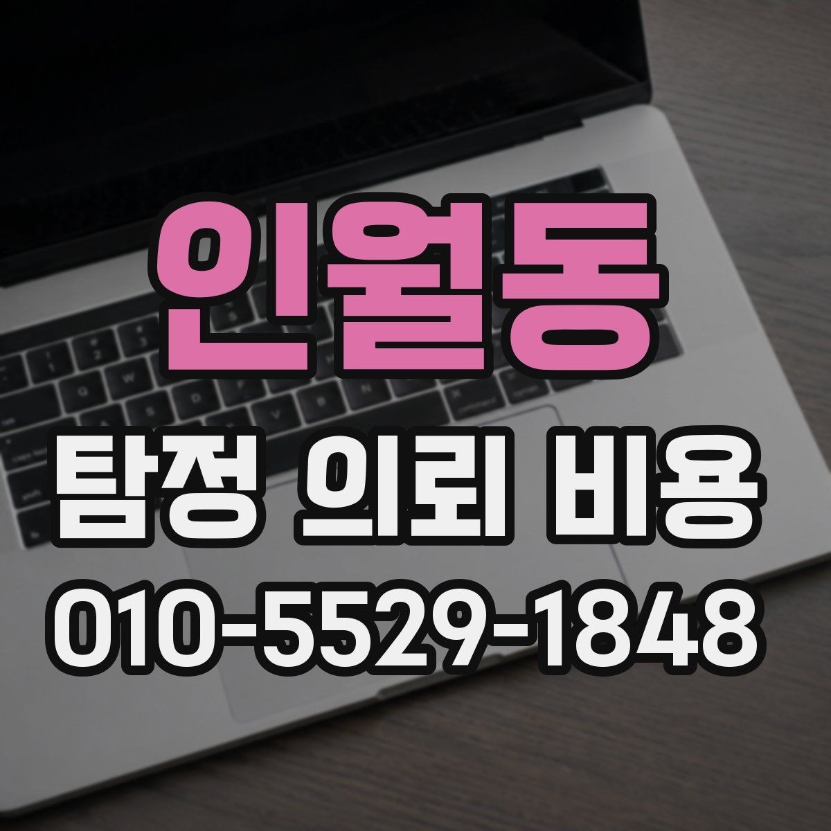 인월동 탐정 의뢰 비용 상담 후 바로 결정하지 말아야 하는 이유