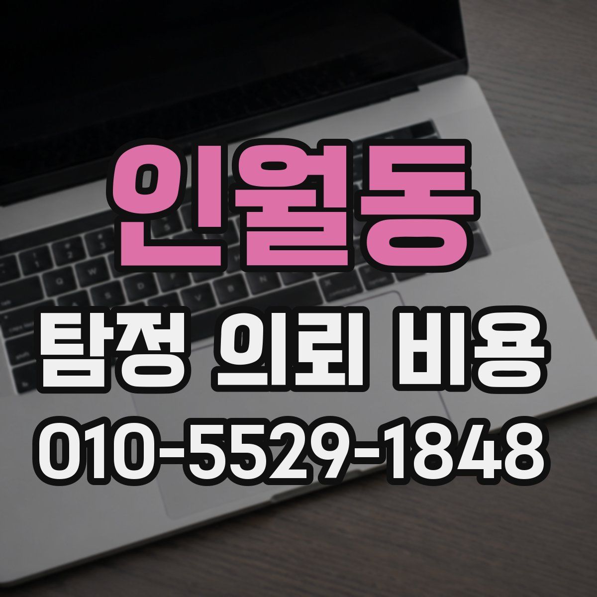 인월동 탐정 의뢰 비용