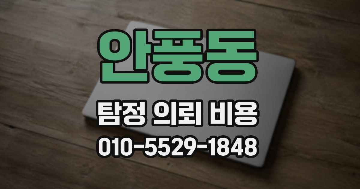안풍동 탐정 의뢰 비용