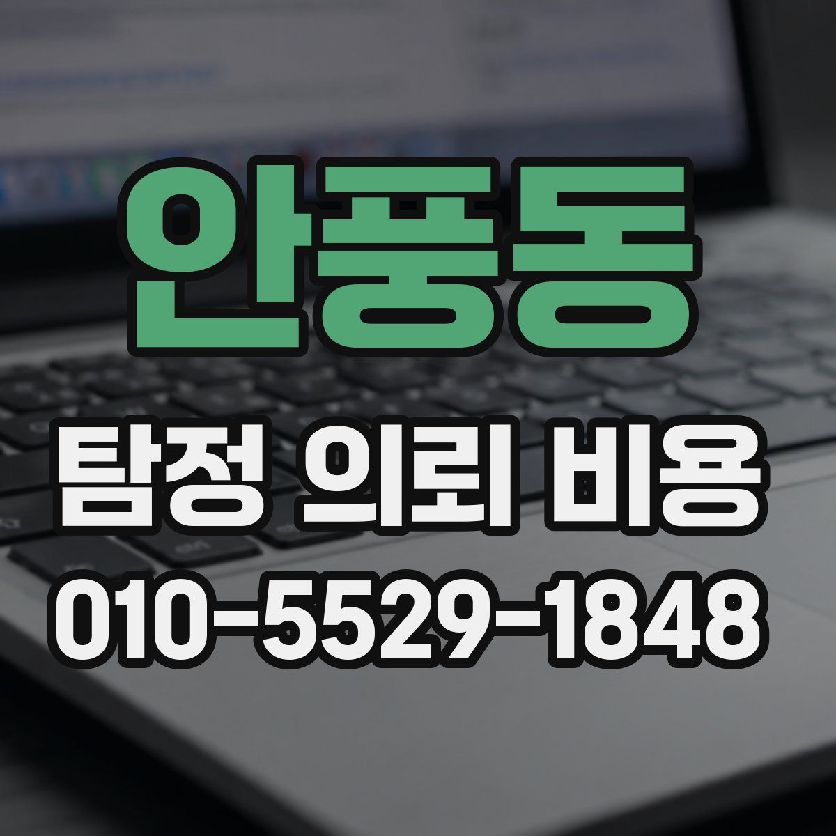 안풍동 탐정 의뢰 비용
