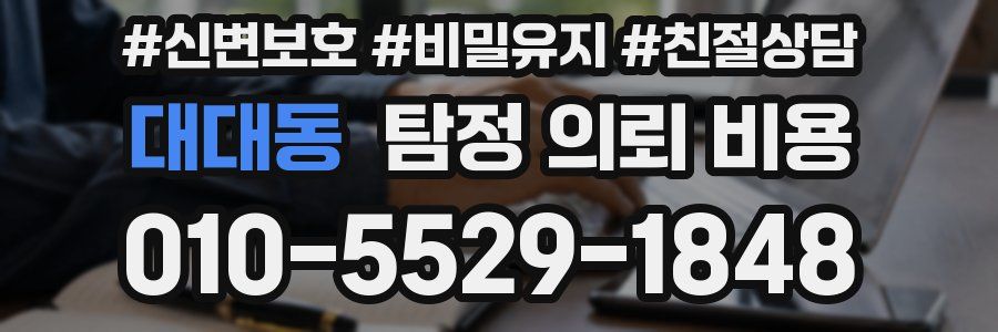 대대동 탐정 의뢰 비용