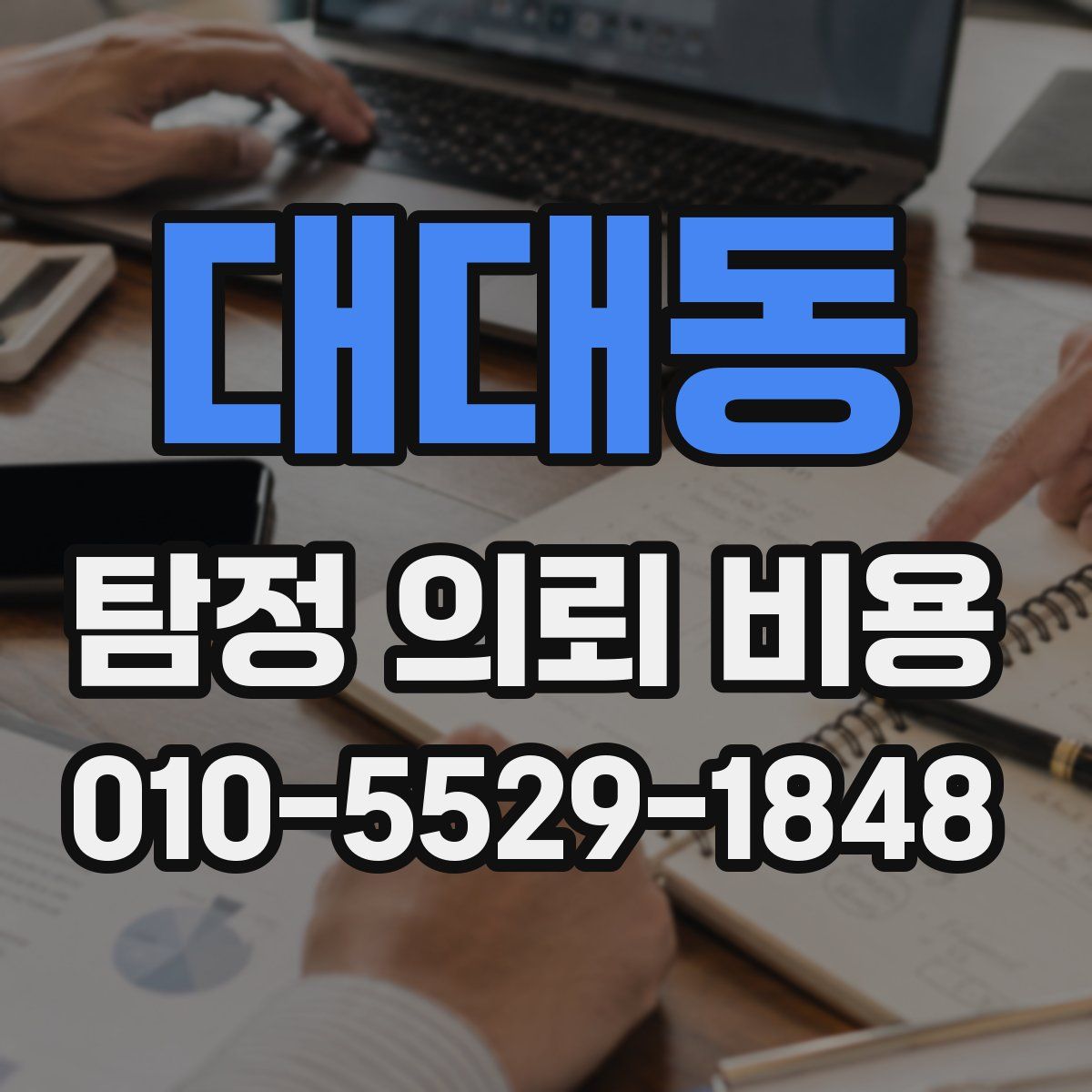 대대동 탐정 의뢰 비용