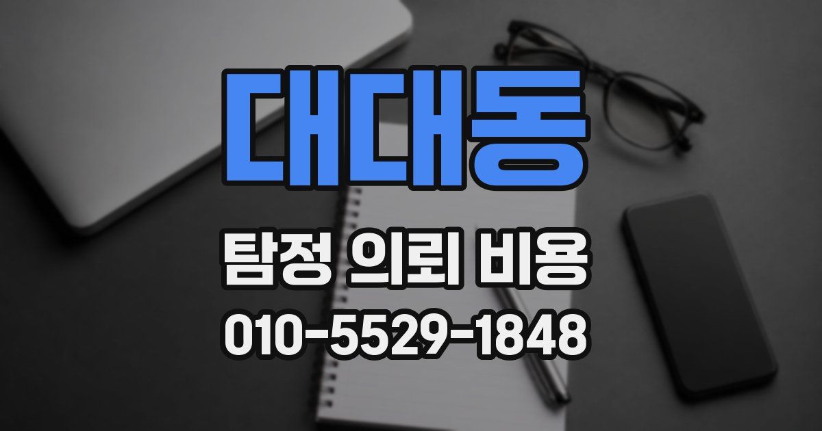 대대동 탐정 의뢰 비용