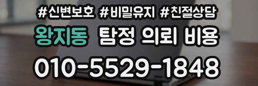 왕지동 탐정 의뢰 비용