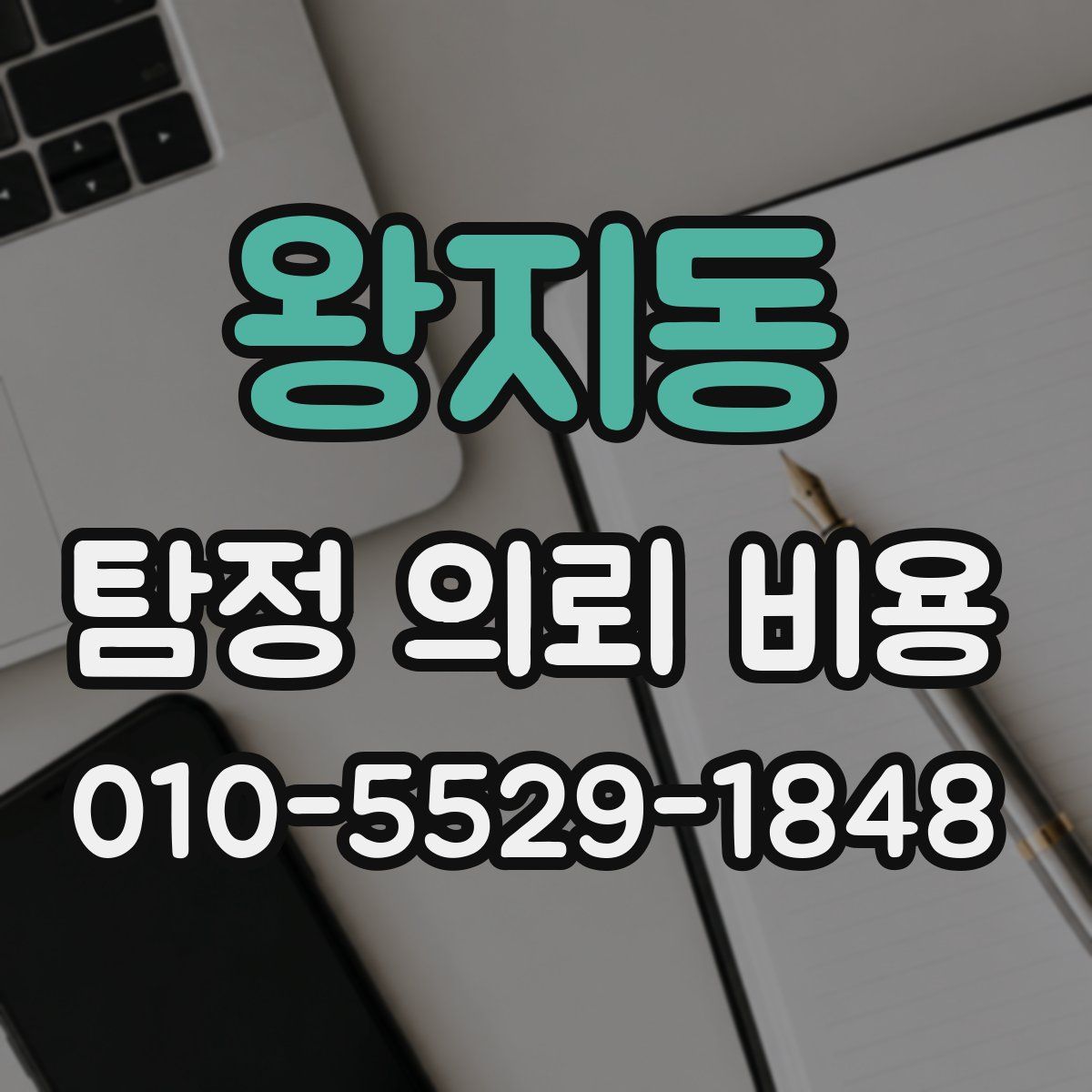 왕지동 탐정 의뢰 비용