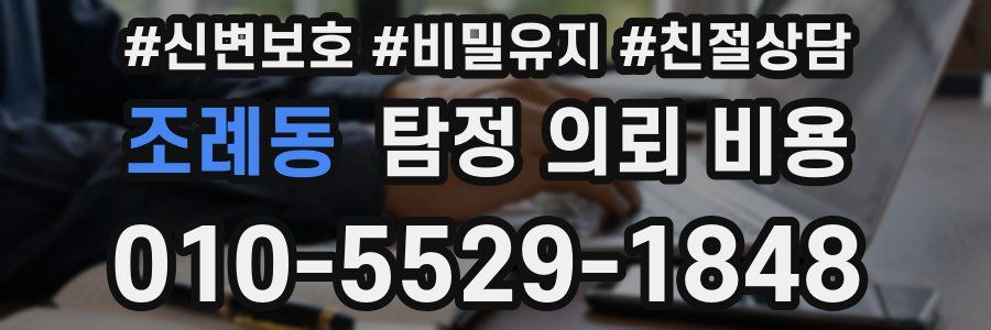 조례동 탐정 의뢰 비용