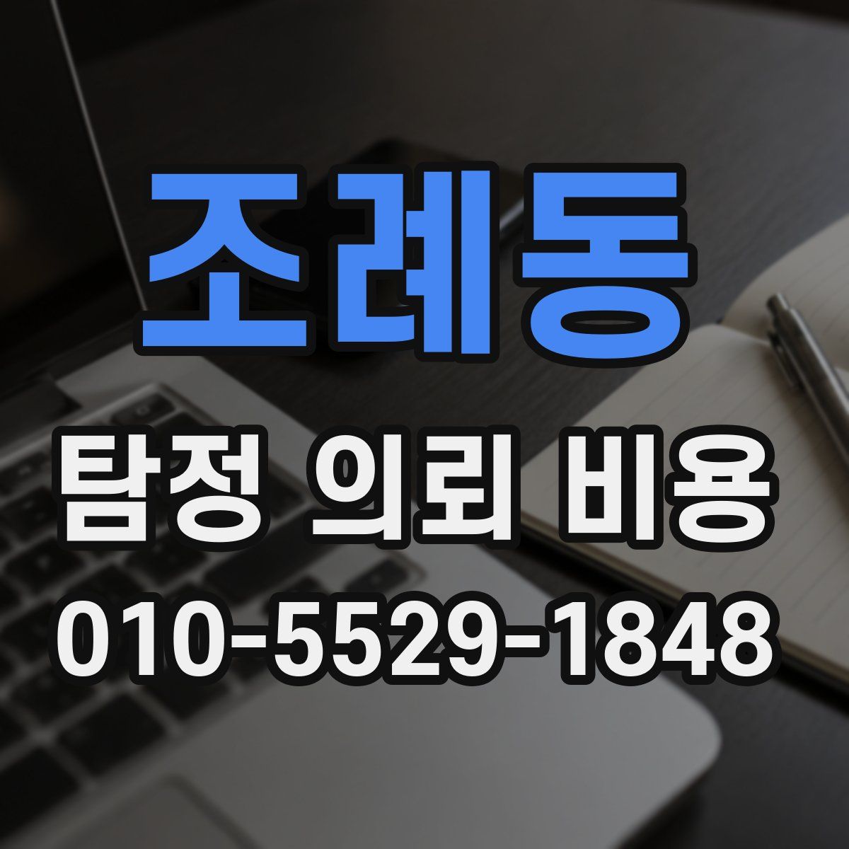 조례동 탐정 의뢰 비용