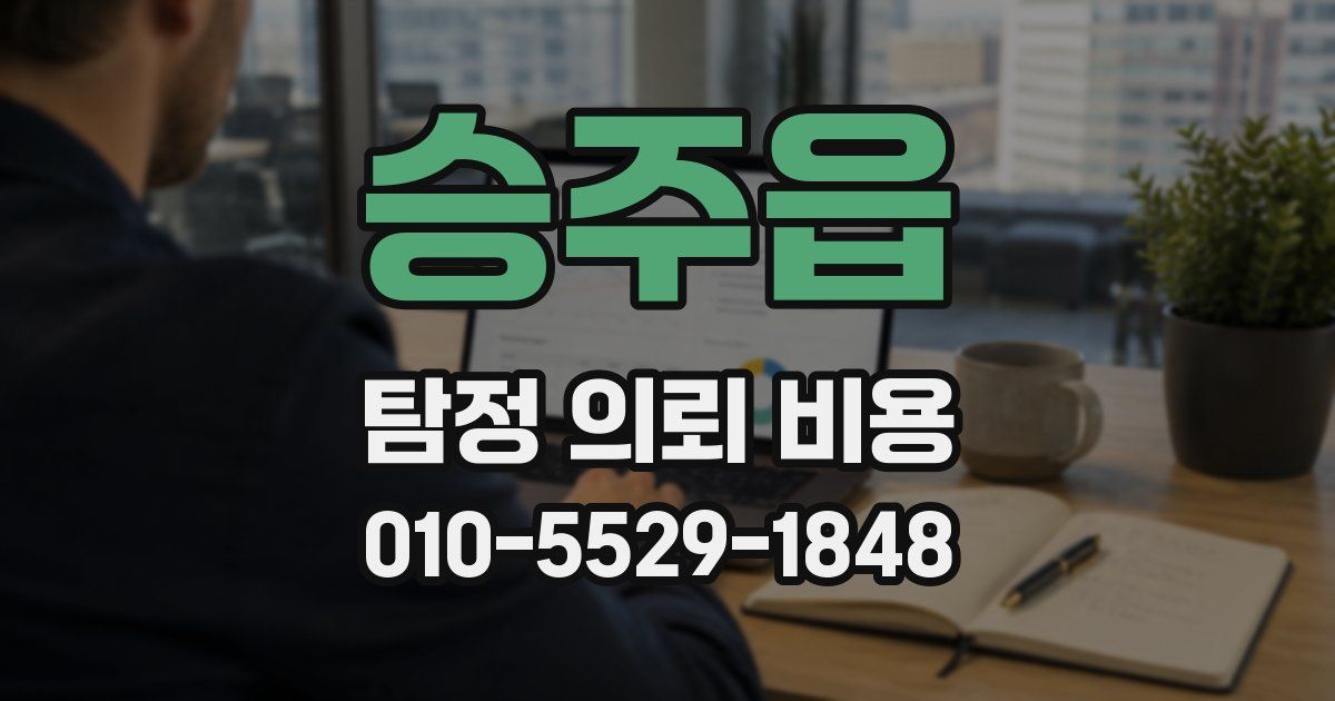 승주읍 탐정 의뢰 비용