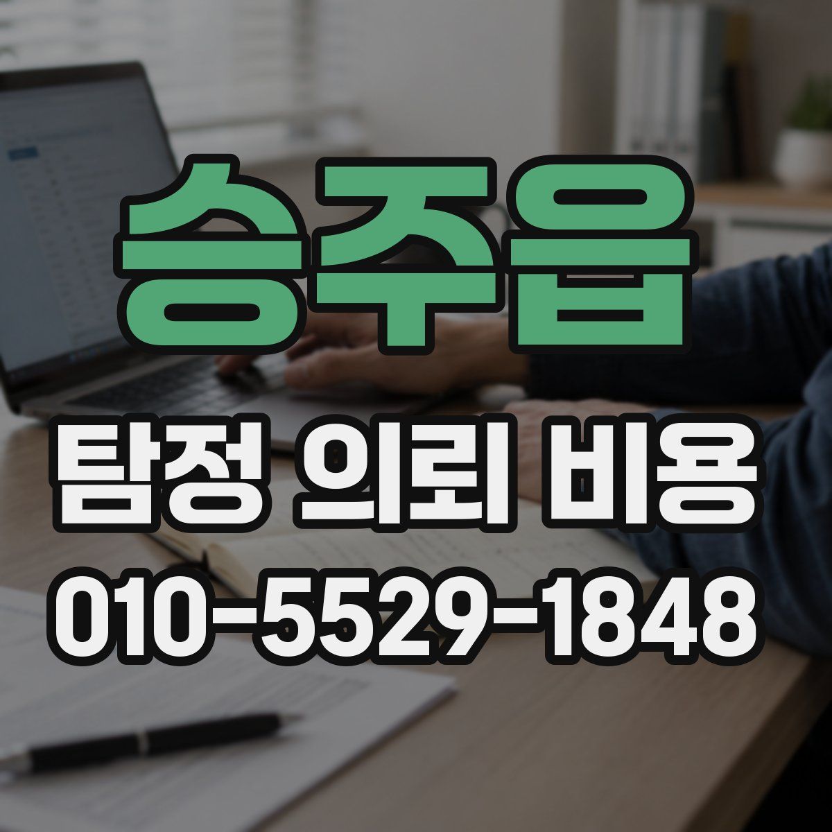 승주읍 탐정 의뢰 비용