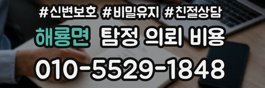 해룡면 탐정 의뢰 비용