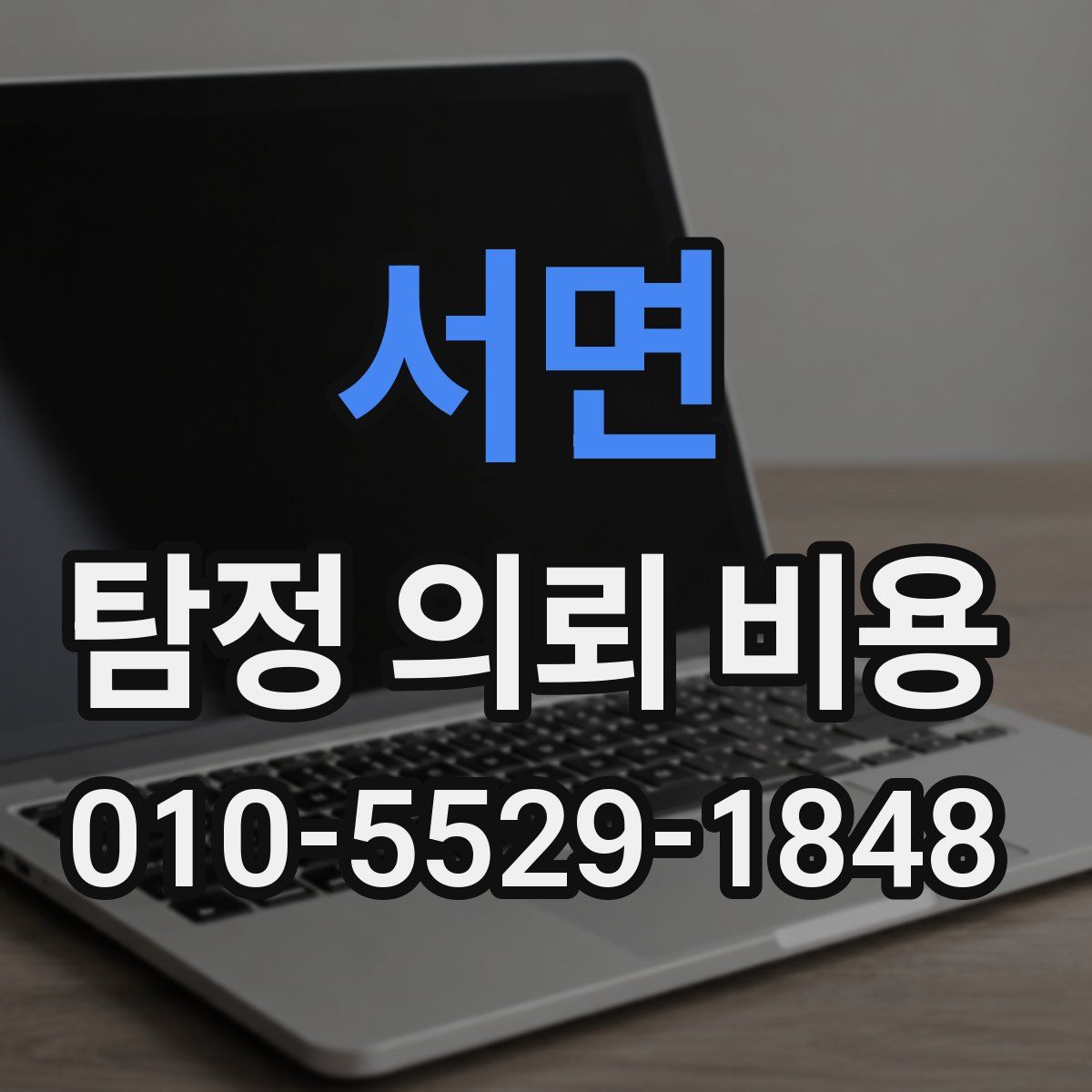 서면 탐정 의뢰 비용
