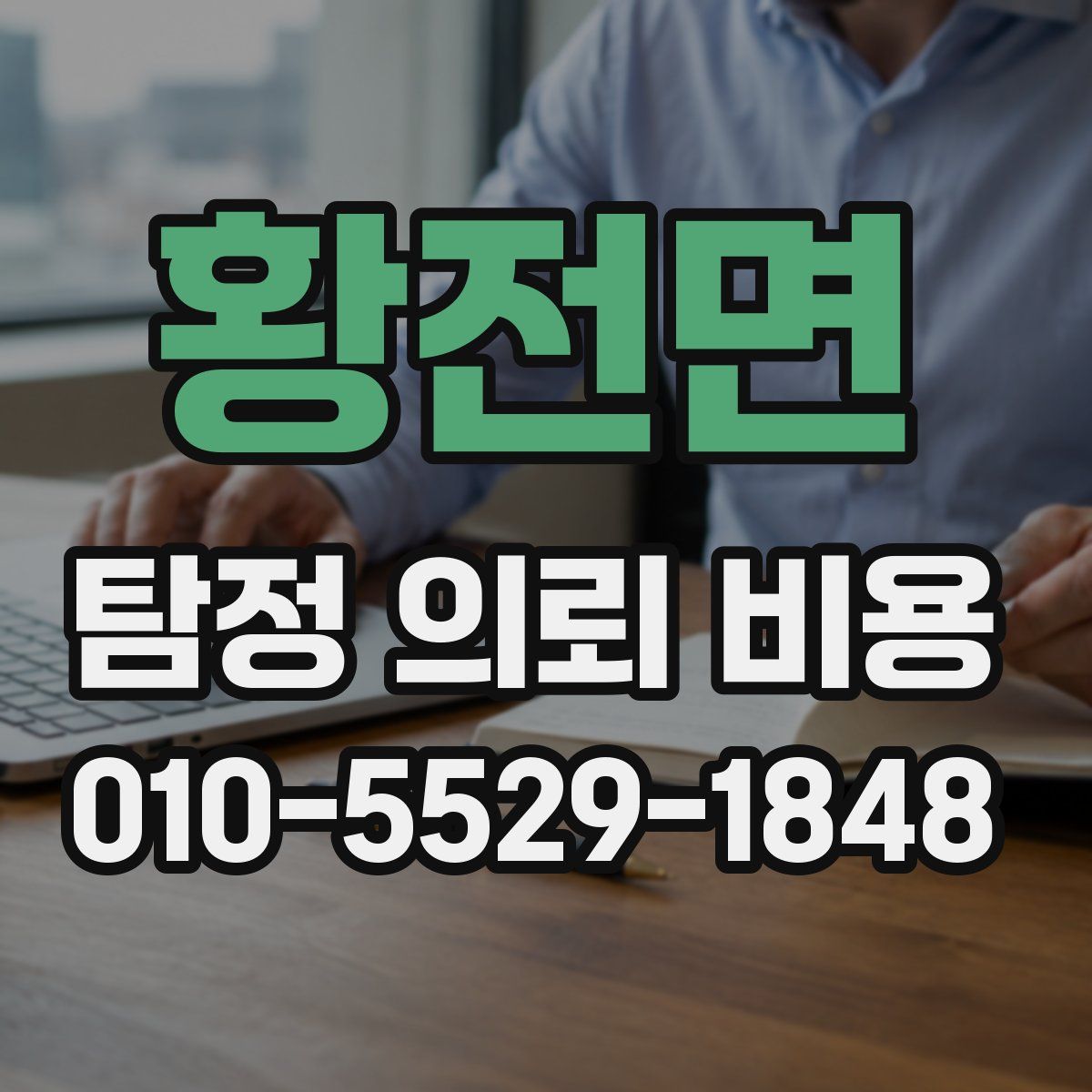 황전면 탐정 의뢰 비용