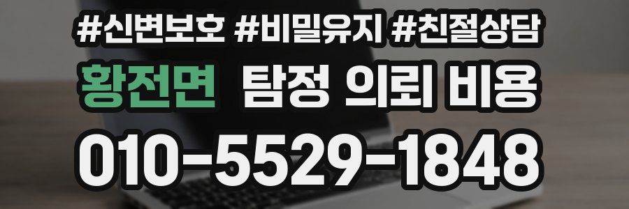 황전면 탐정 의뢰 비용