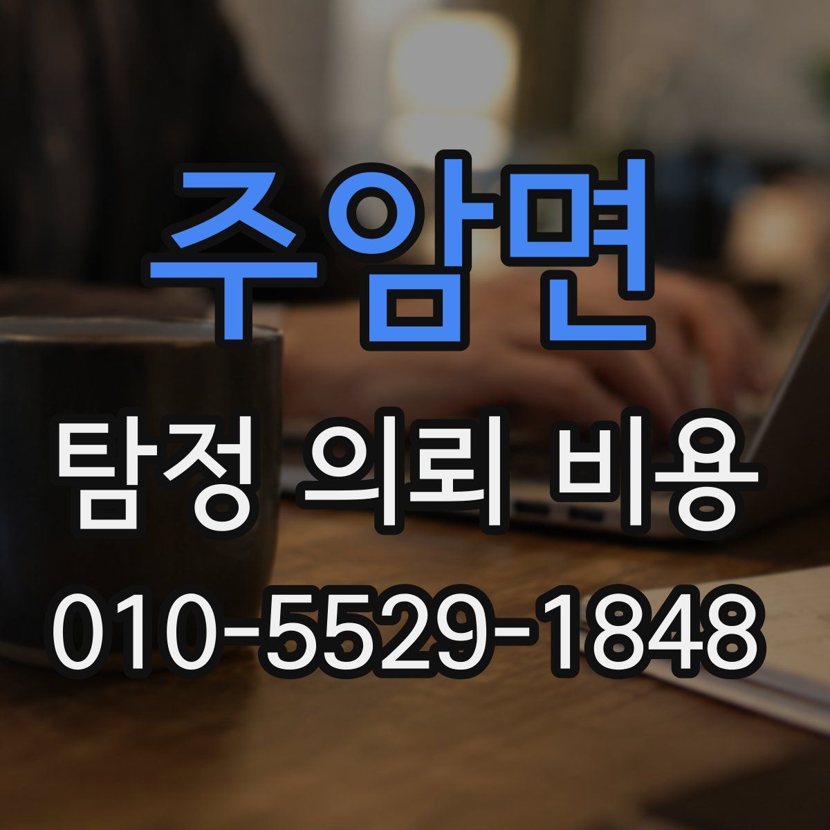 주암면 탐정 의뢰 비용