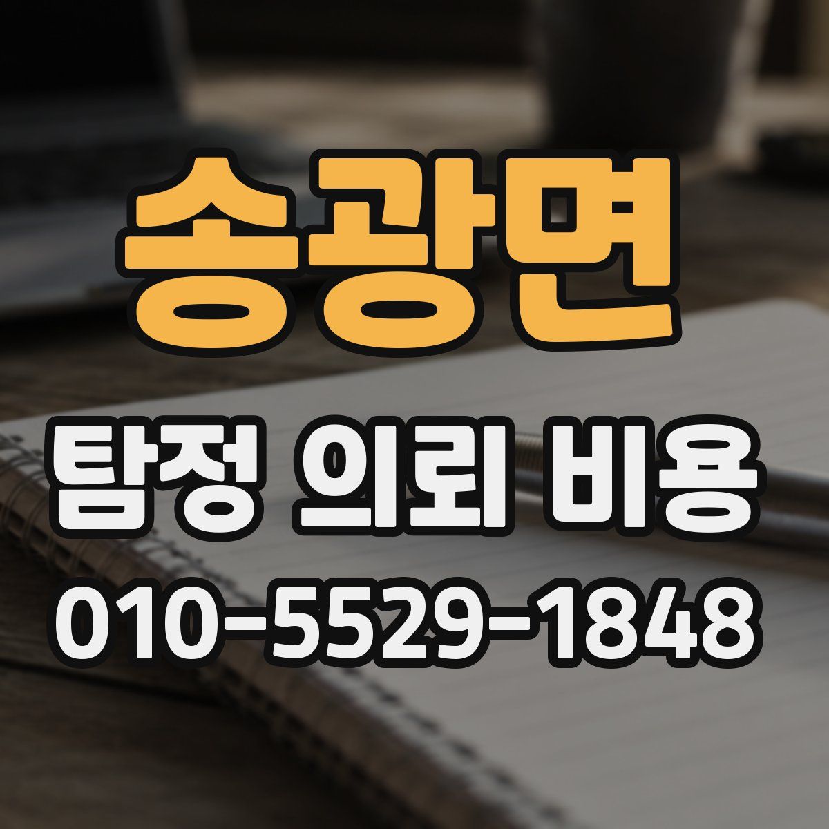 송광면 탐정 의뢰 비용