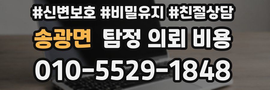 송광면 탐정 의뢰 비용