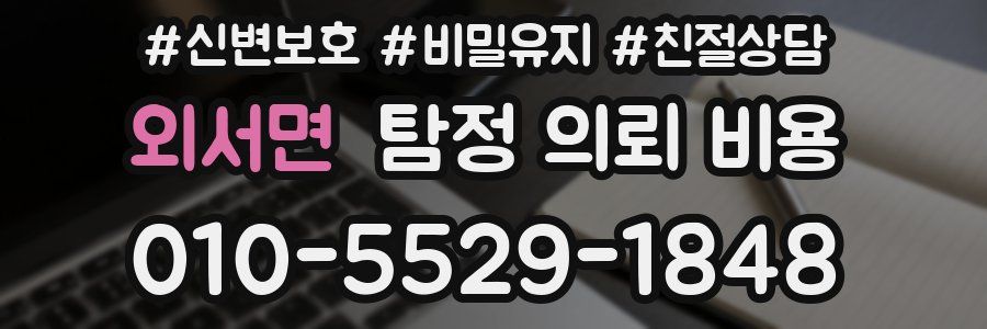 외서면 탐정 의뢰 비용