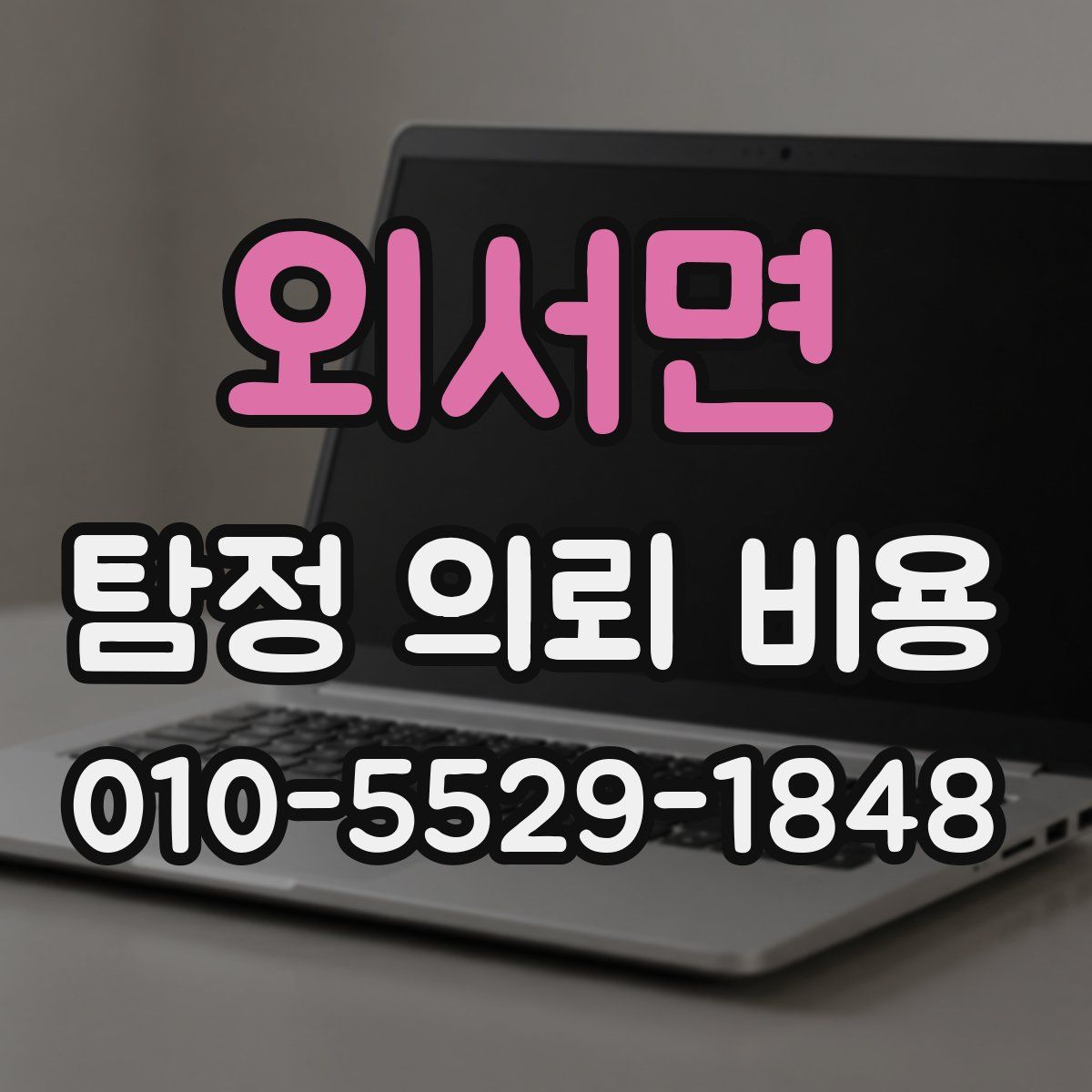 외서면 탐정 의뢰 비용