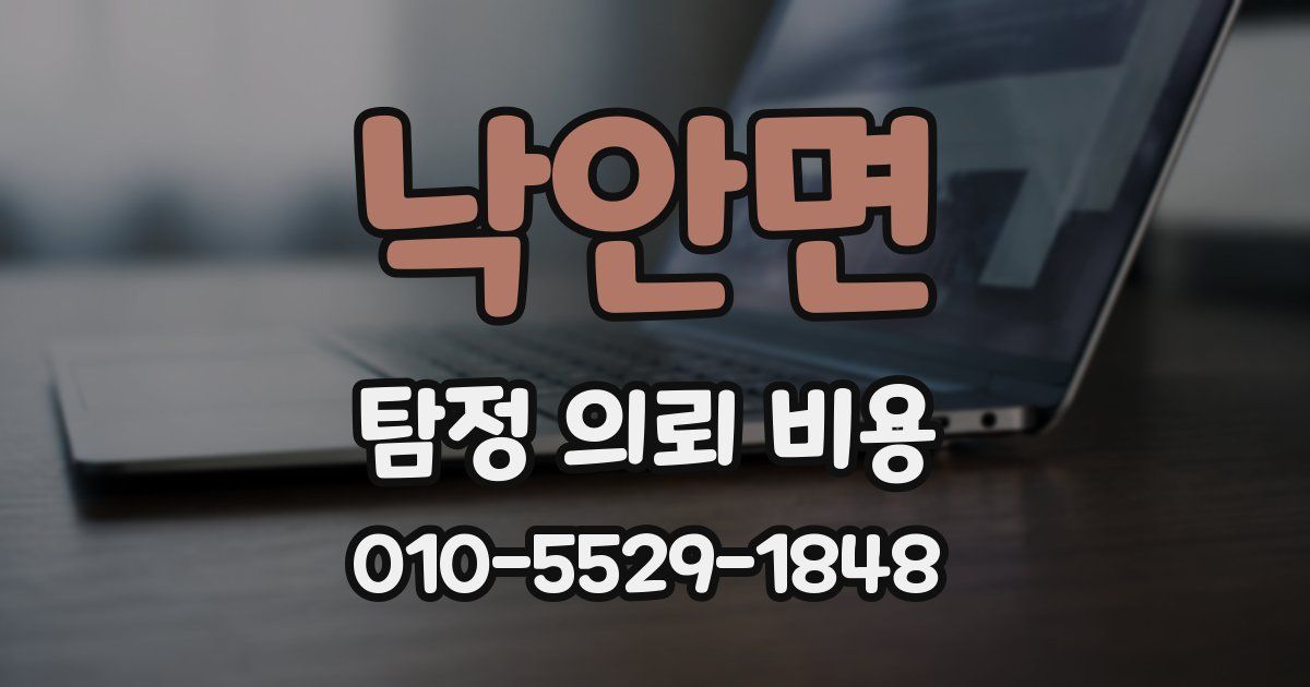 낙안면 탐정 의뢰 비용