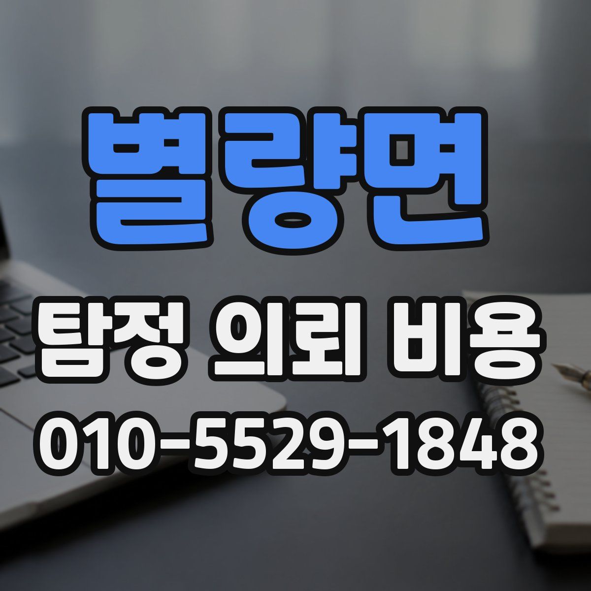 별량면 탐정 의뢰 비용