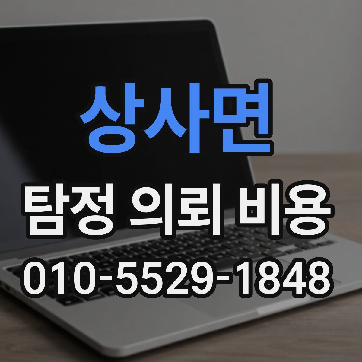 상사면 탐정 의뢰 비용