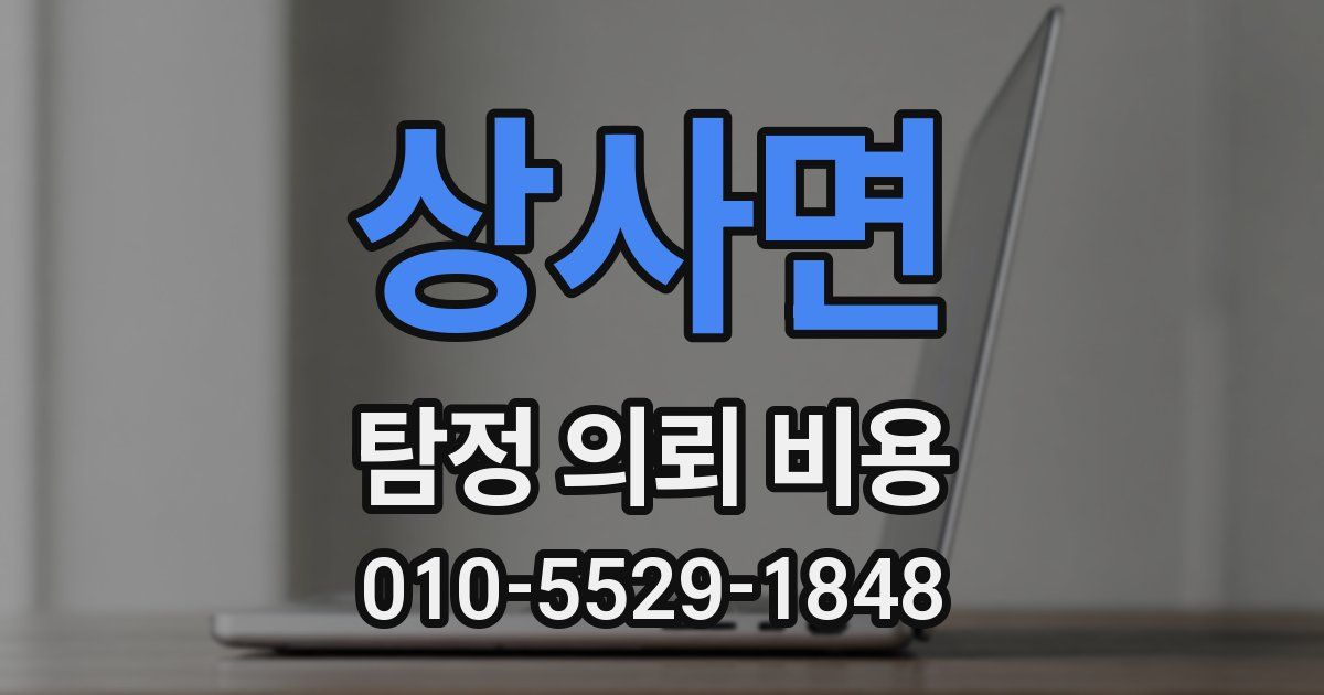 상사면 탐정 의뢰 비용