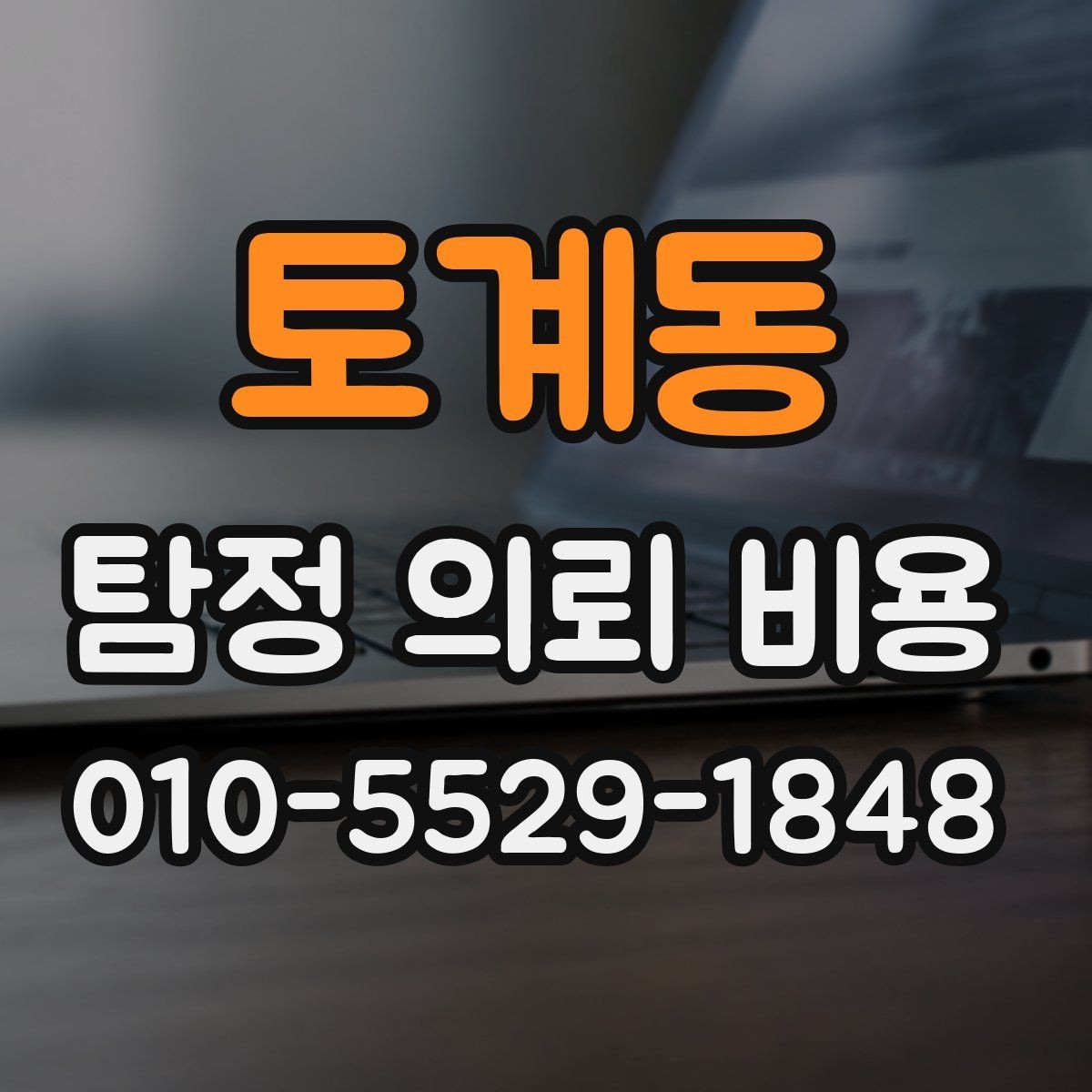 토계동 탐정 의뢰 비용 상담으로 알 수 있는 것들