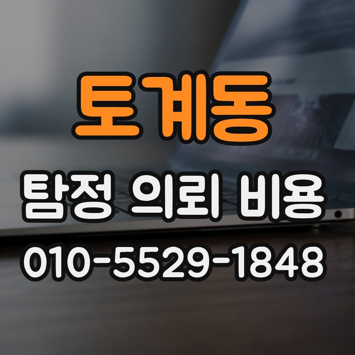 토계동 탐정 의뢰 비용