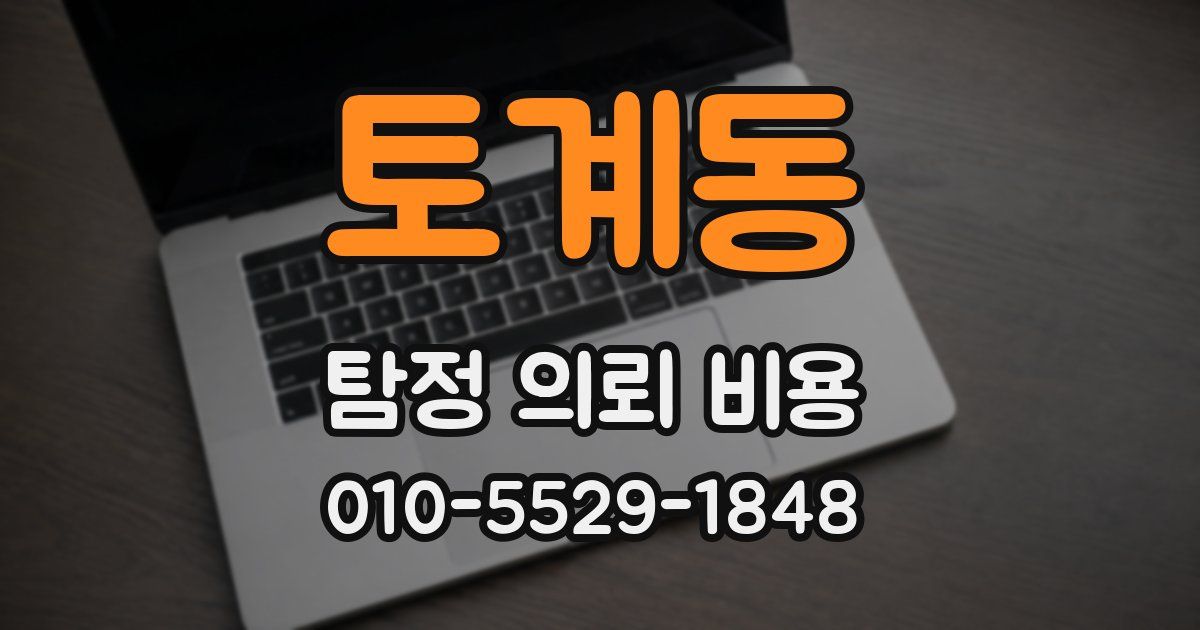 토계동 탐정 의뢰 비용