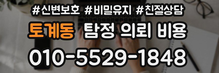 토계동 탐정 의뢰 비용