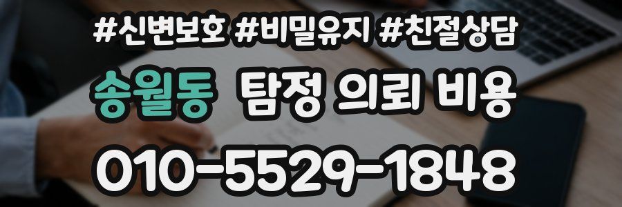 송월동 탐정 의뢰 비용