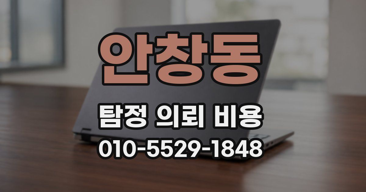안창동 탐정 의뢰 비용