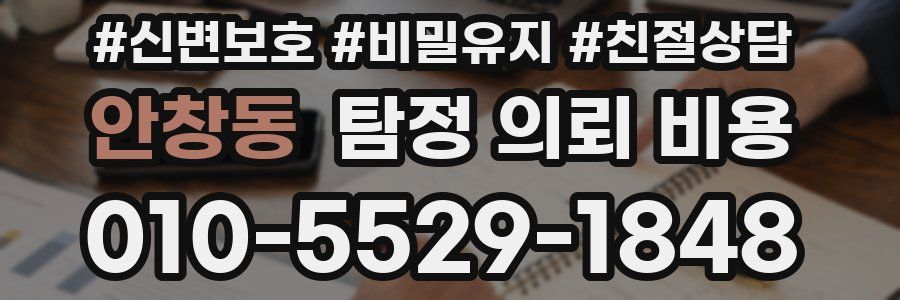 안창동 탐정 의뢰 비용