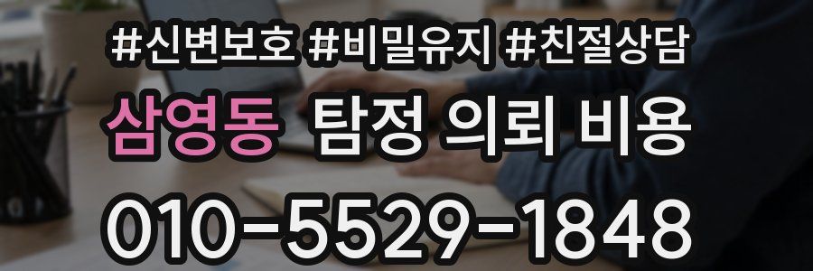 삼영동 탐정 의뢰 비용
