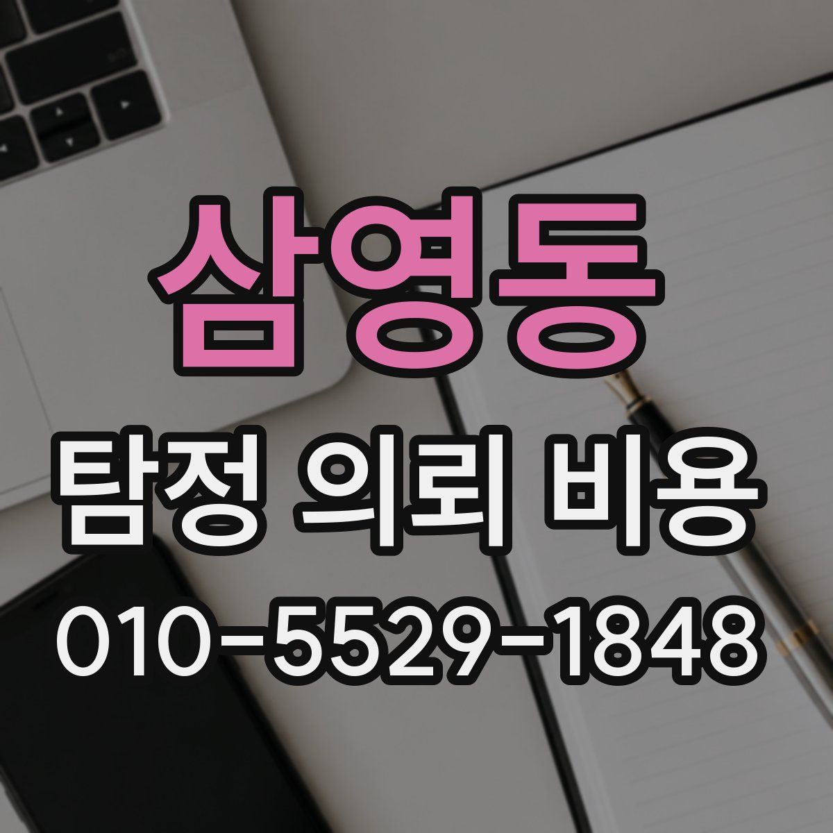 삼영동 탐정 의뢰 비용