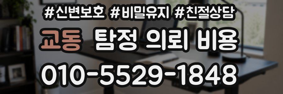 교동 탐정 의뢰 비용