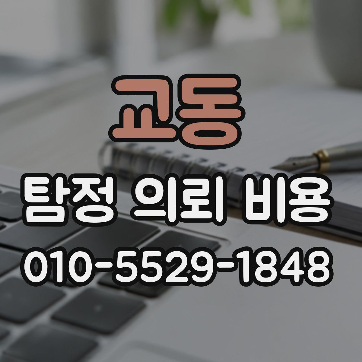 교동 탐정 의뢰 비용