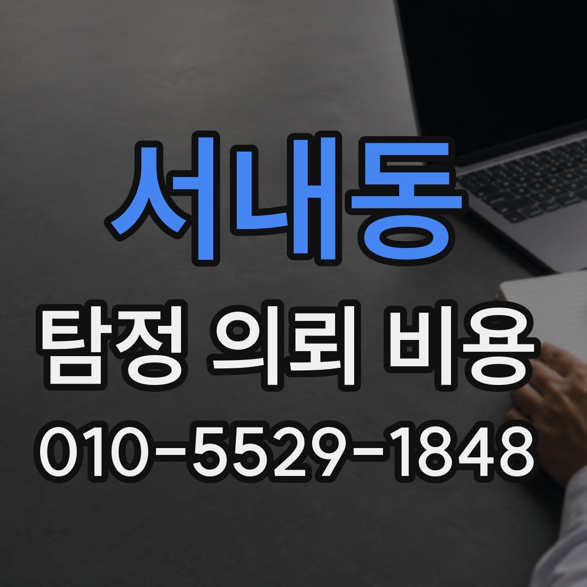 서내동 탐정 의뢰 비용