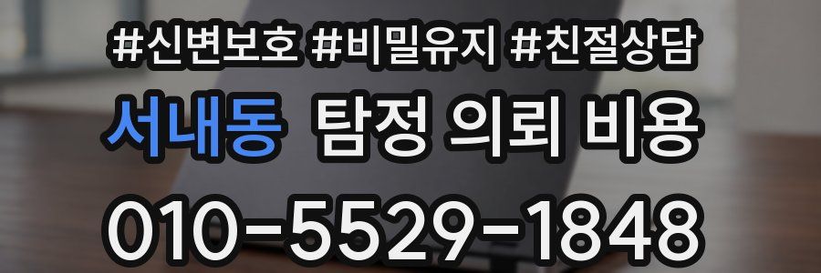 서내동 탐정 의뢰 비용