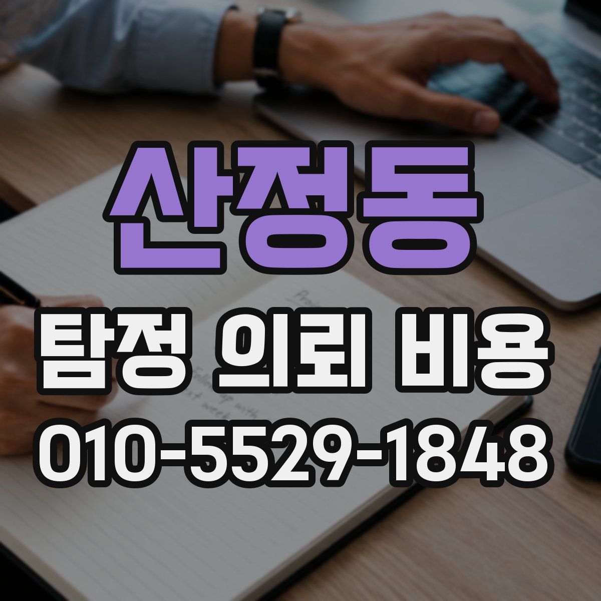 산정동 탐정 의뢰 비용