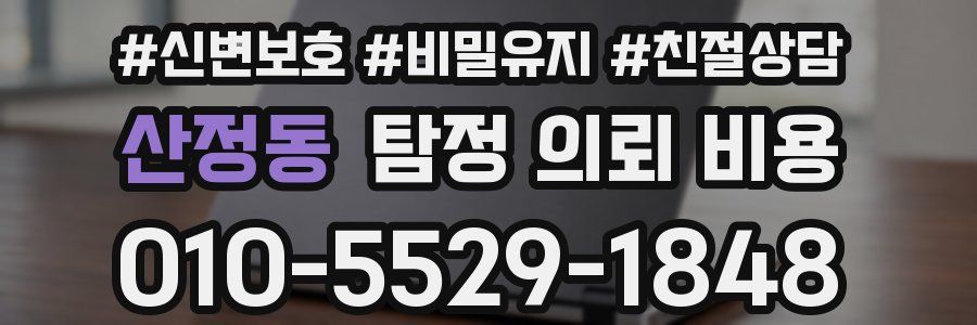 산정동 탐정 의뢰 비용
