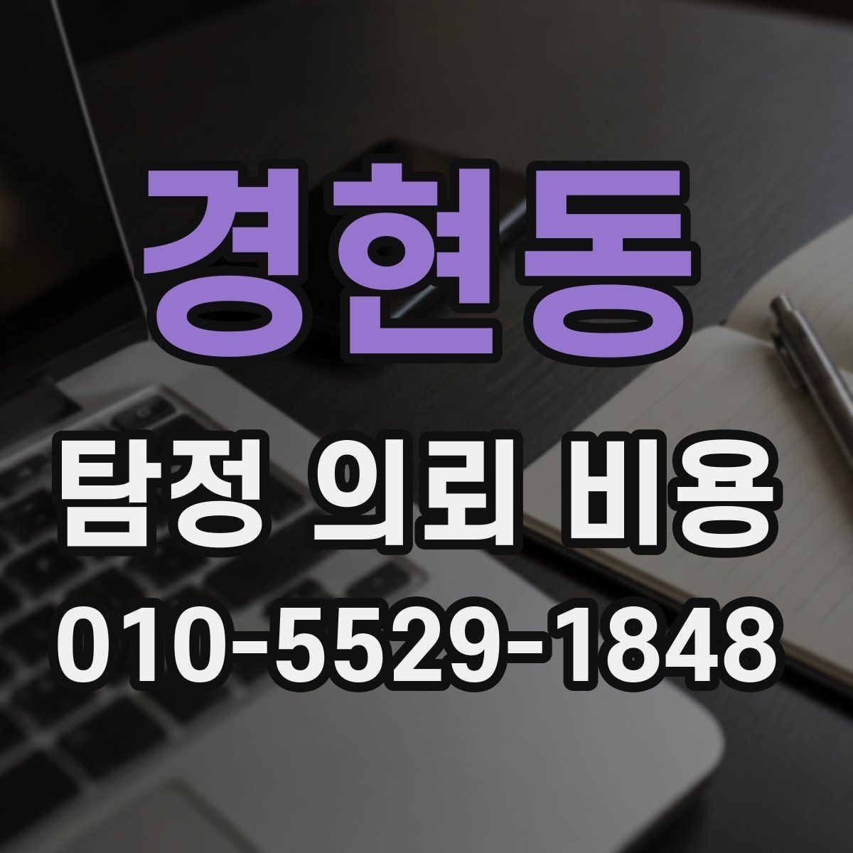 경현동 탐정 의뢰 비용 차이가 나는 사례들