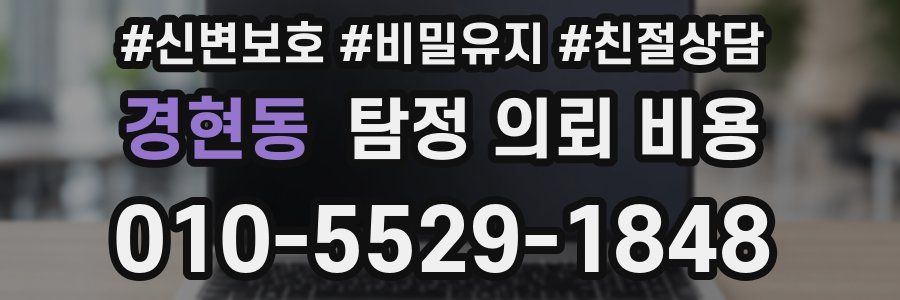 경현동 탐정 의뢰 비용