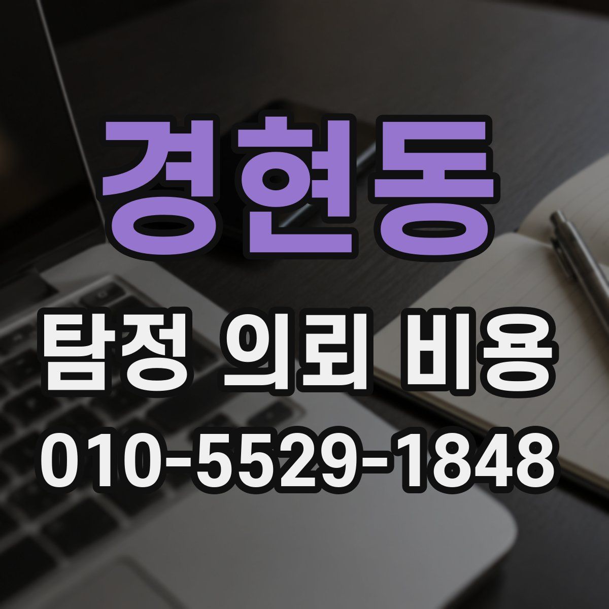 경현동 탐정 의뢰 비용